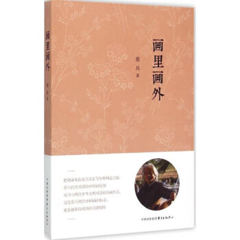 畫(huà)里畫(huà)外蔡兵書(shū)籍