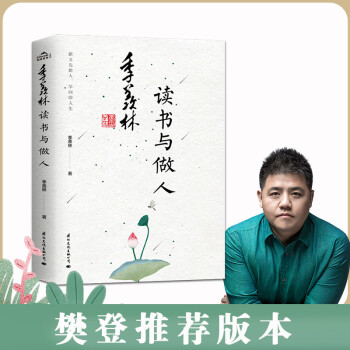 季羨林讀書(shū)與做人 季羨林讀書(shū)與做人