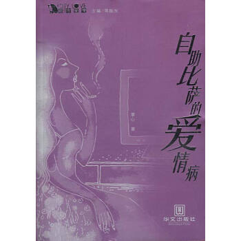 自助比薩的愛情病 自助比薩的愛情病