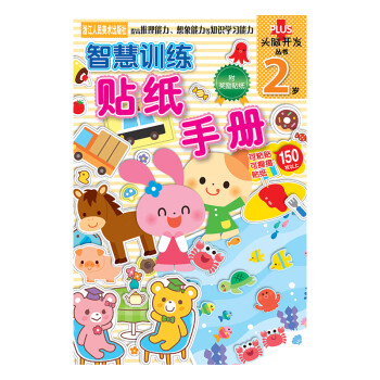智慧訓(xùn)練貼紙手冊(cè) 智慧訓(xùn)練貼紙手冊(cè)