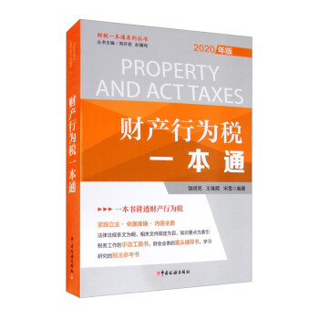 財產(chǎn)行為稅一本通 財產(chǎn)行為稅一本通