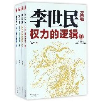 李世民權(quán)力的邏輯