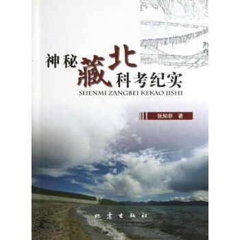 神秘藏北科考紀(jì)實(shí)