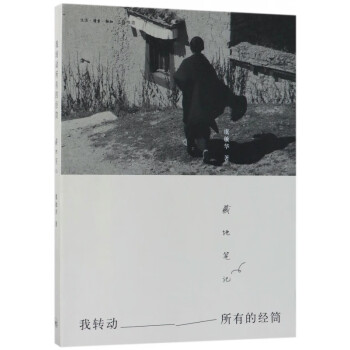 我轉(zhuǎn)動所有的經(jīng)筒 我轉(zhuǎn)動所有的經(jīng)筒