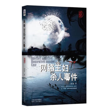 網絡主婦殺人事件