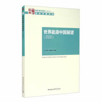 世界能源中國(guó)展望 世界能源中國(guó)展望