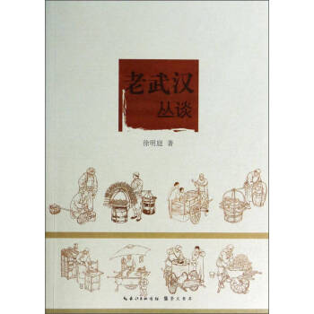 老武漢叢談徐明庭
