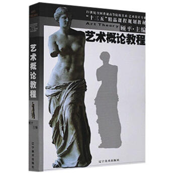 藝術(shù)概論教程藝術(shù) 藝術(shù)概論教程藝術(shù)