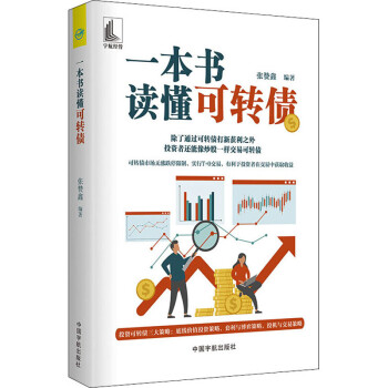 一本書讀懂可轉(zhuǎn)債 一本書讀懂可轉(zhuǎn)債