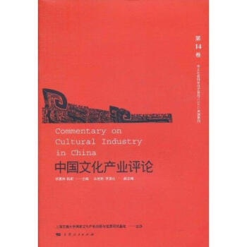中國(guó)文化產(chǎn)業(yè)評(píng)論 中國(guó)文化產(chǎn)業(yè)評(píng)論