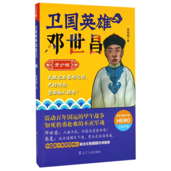 衛(wèi)國(guó)英雄-鄧世昌 衛(wèi)國(guó)英雄-鄧世昌
