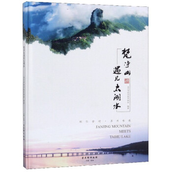 梵凈山遇見(jiàn)太湖水 梵凈山遇見(jiàn)太湖水