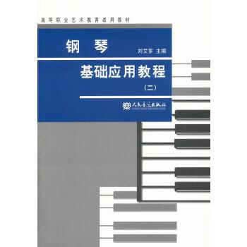 鋼琴基礎應用教程