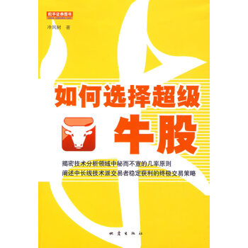 如何選擇超級(jí)牛股