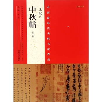 王獻之《中秋帖》