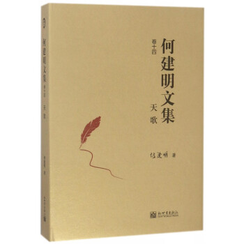 何建明文集-天歌