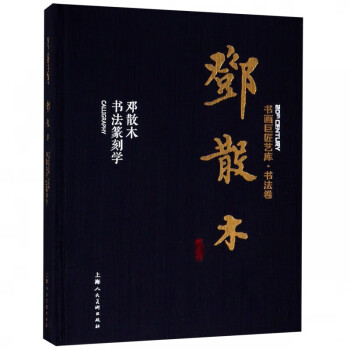 鄧散木書法篆刻學