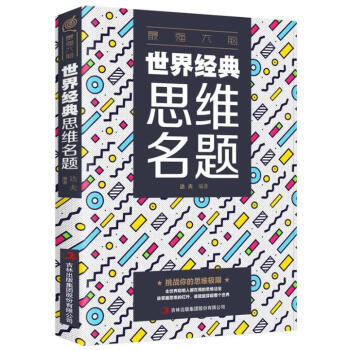 世界經典思維名題