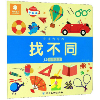 專注力培養找不同
