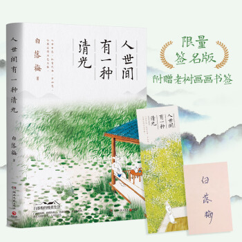 人世間有一種清光