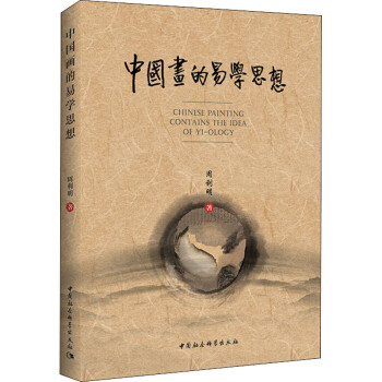 中國畫的易學思想