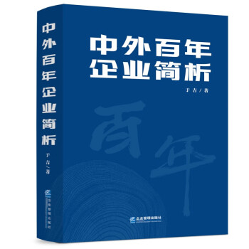 中外百年企業(yè)簡析 中外百年企業(yè)簡析