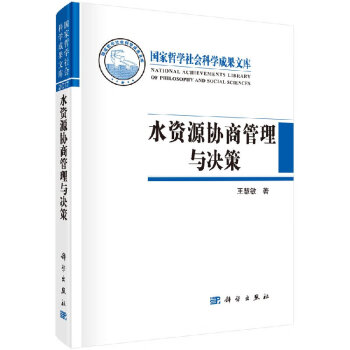 水資源協商與決策