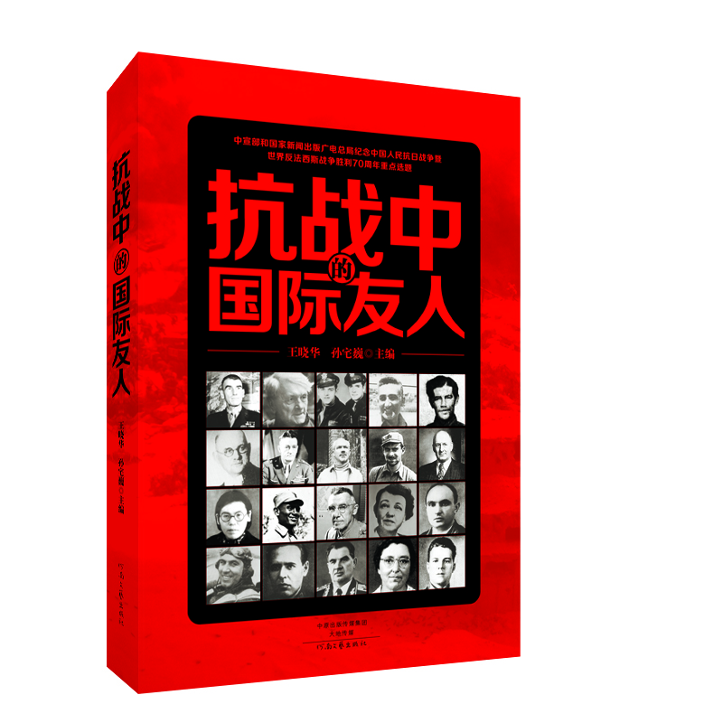 抗戰中的國際友人