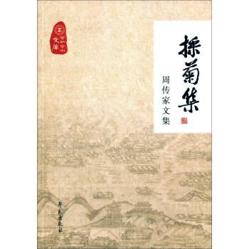 採菊集周傳家文集