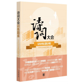 詩詞大會(huì)訓(xùn)練題庫
