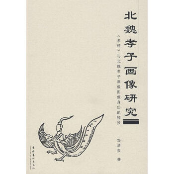 北魏孝子畫像研究