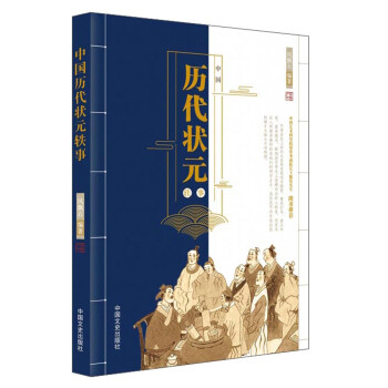 中國(guó)歷代狀元軼事
