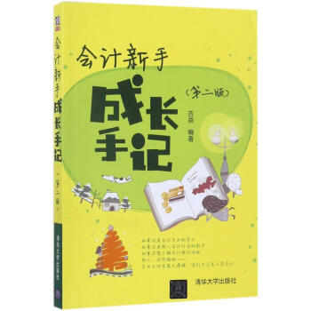 會(huì)計(jì)新手成長手記 會(huì)計(jì)新手成長手記