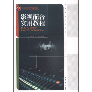 影視配音實用教程