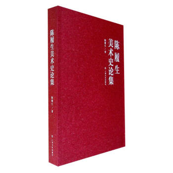 陳履生美術史論集