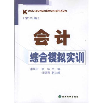 會(huì)計(jì)綜合模擬實(shí)訓(xùn) 會(huì)計(jì)綜合模擬實(shí)訓(xùn)