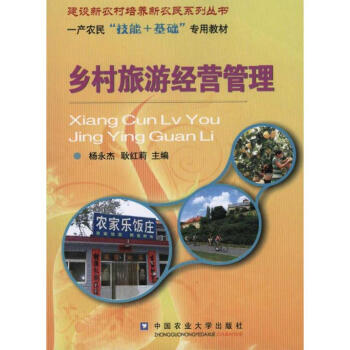 鄉村旅游經營管理
