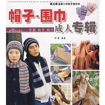 帽子圍巾成人專輯