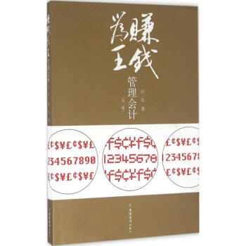 賺錢(qián)為王管理會(huì)計(jì) 賺錢(qián)為王管理會(huì)計(jì)