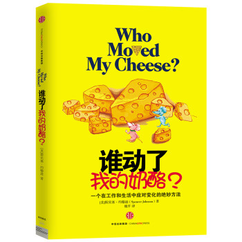 《誰動(dòng)了我的奶酪？》讀后感600字：變化的迷宮，揭示適應(yīng)與改變的智慧！