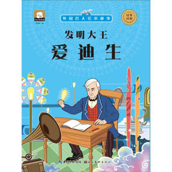 發(fā)明大王:愛迪生 發(fā)明大王:愛迪生