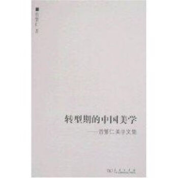 轉(zhuǎn)型期的中國(guó)美學(xué)