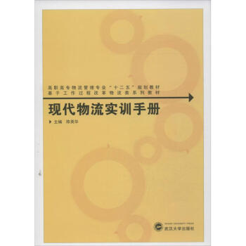 現(xiàn)代物流實(shí)訓(xùn)手冊(cè) 現(xiàn)代物流實(shí)訓(xùn)手冊(cè)