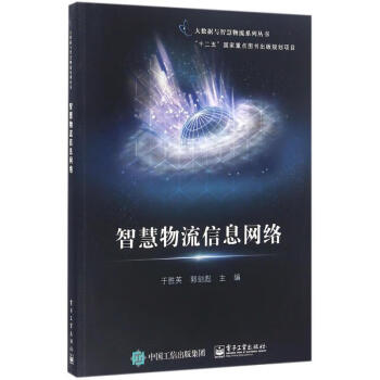 智慧物流信息網絡