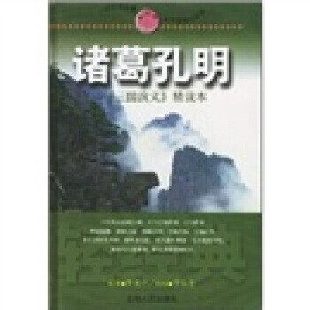 輕經典:諸葛孔明 輕經典:諸葛孔明