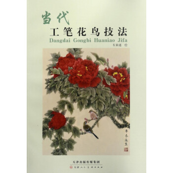 當(dāng)代工筆花鳥技法 當(dāng)代工筆花鳥技法
