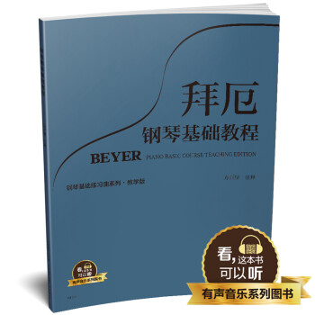 拜厄鋼琴基礎(chǔ)教程