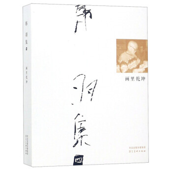 畫里乾坤/韓羽集