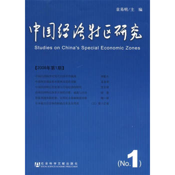 中國經(jīng)濟特區(qū)研究