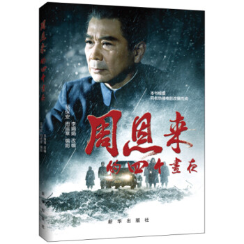 周恩來的四個晝夜